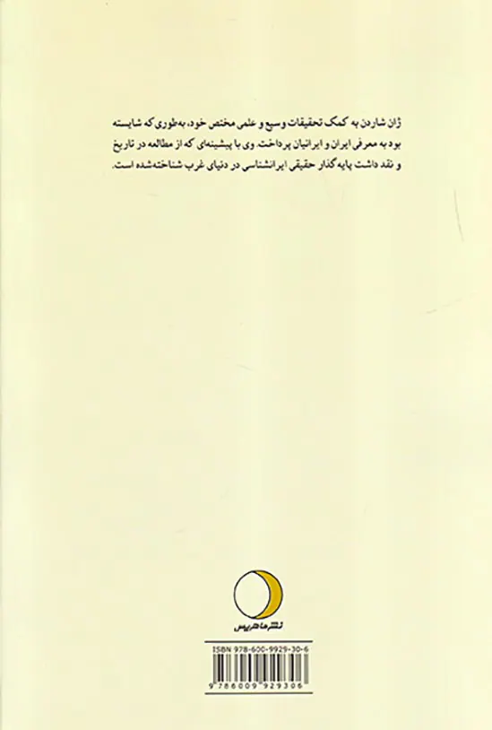 ایران و شاردن در آثار فیلسوفان قرن18